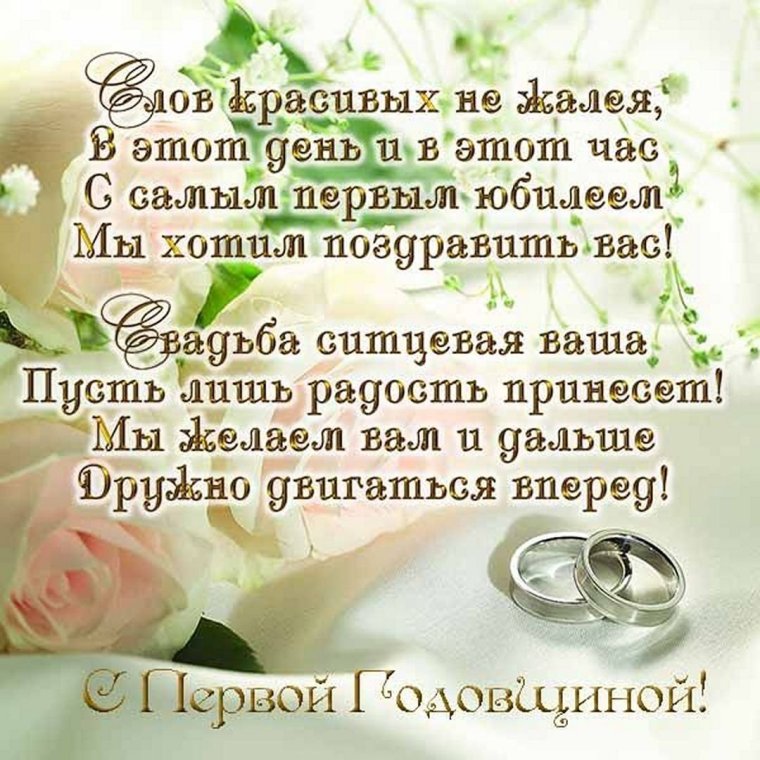 С годовщиной свадьбы нежные