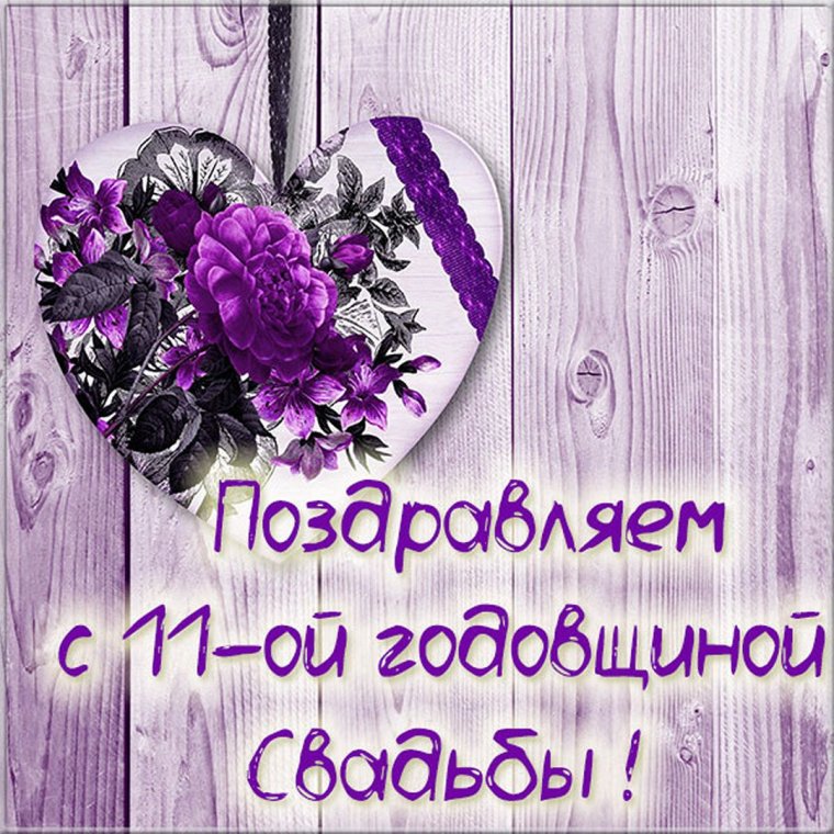 С днем свадьбы!