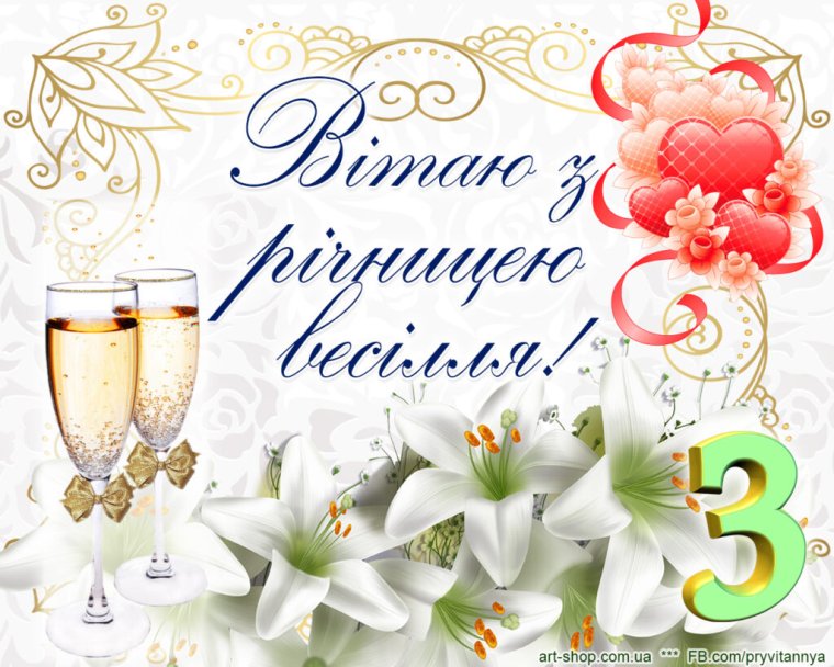 С днем свадьбы!