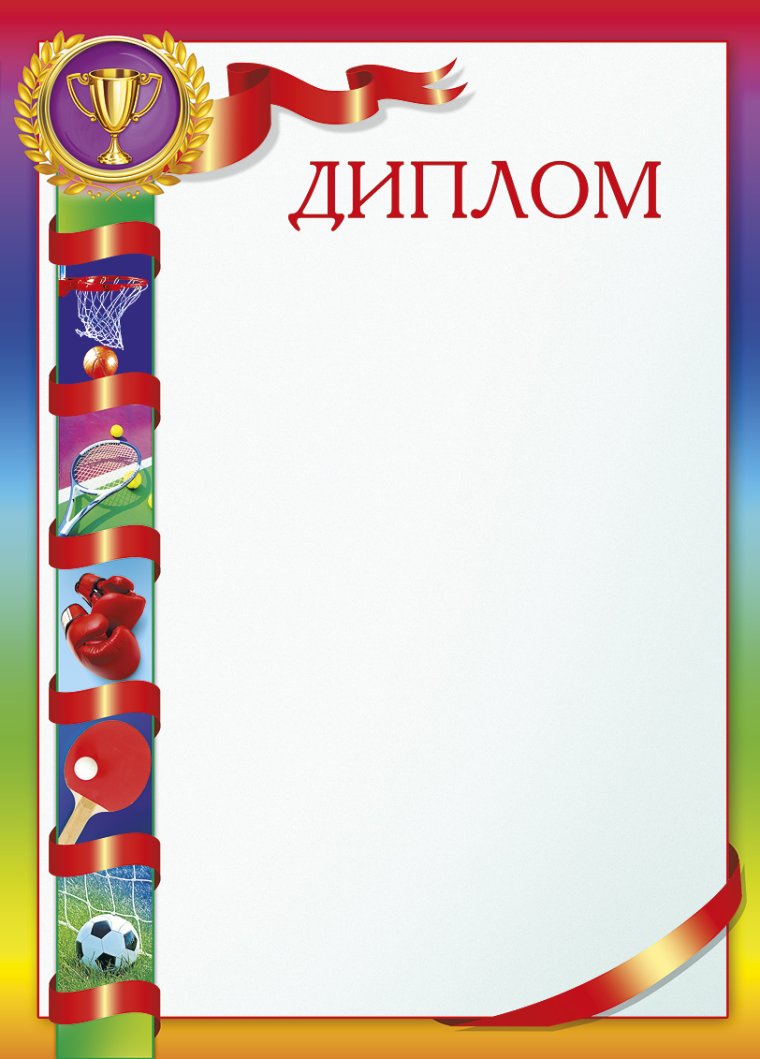 Диплом спортивный
