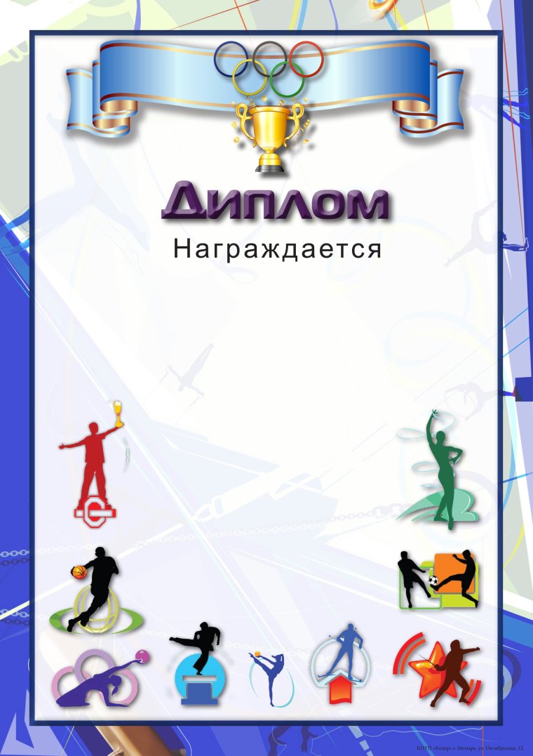 Детские спортивные грамоты