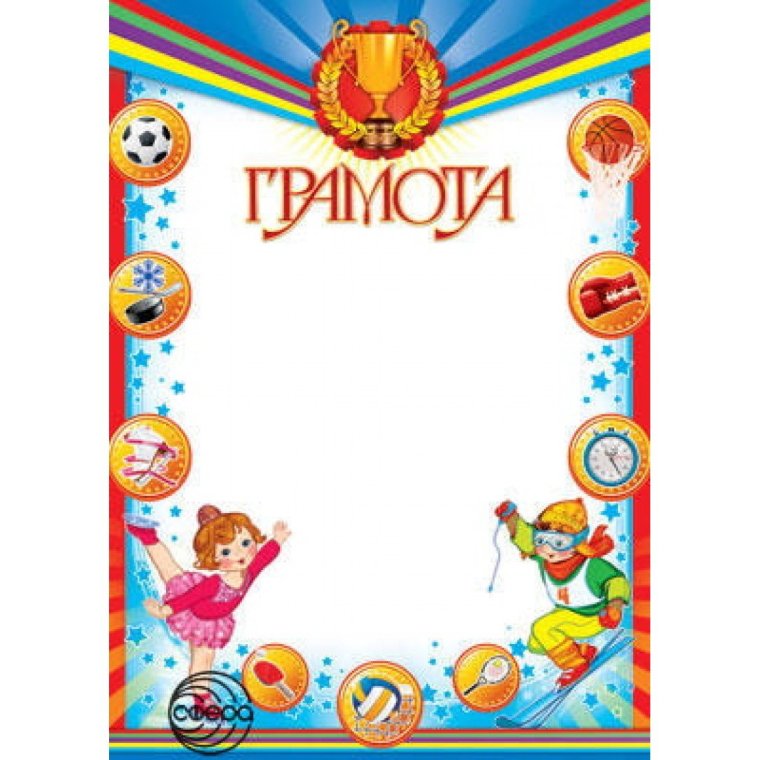 Детские спортивные грамоты