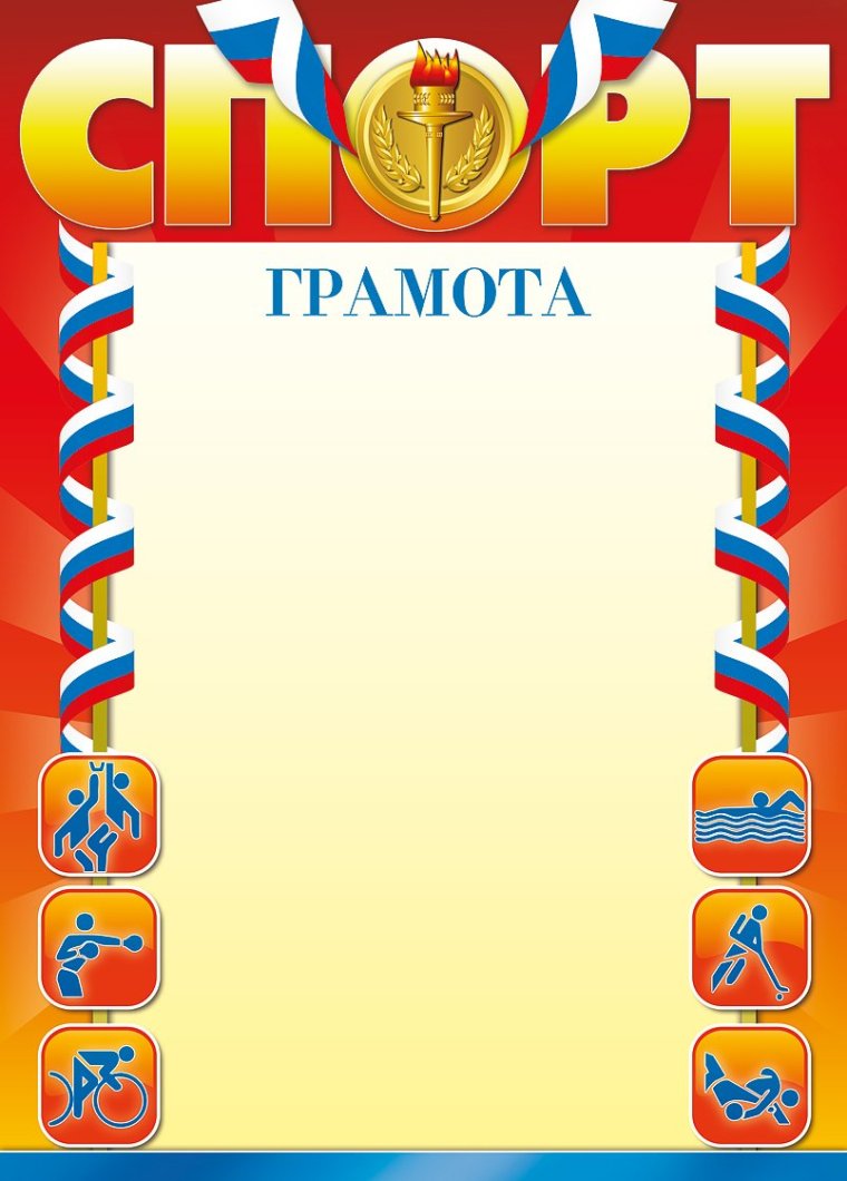 Грамота (спорт)