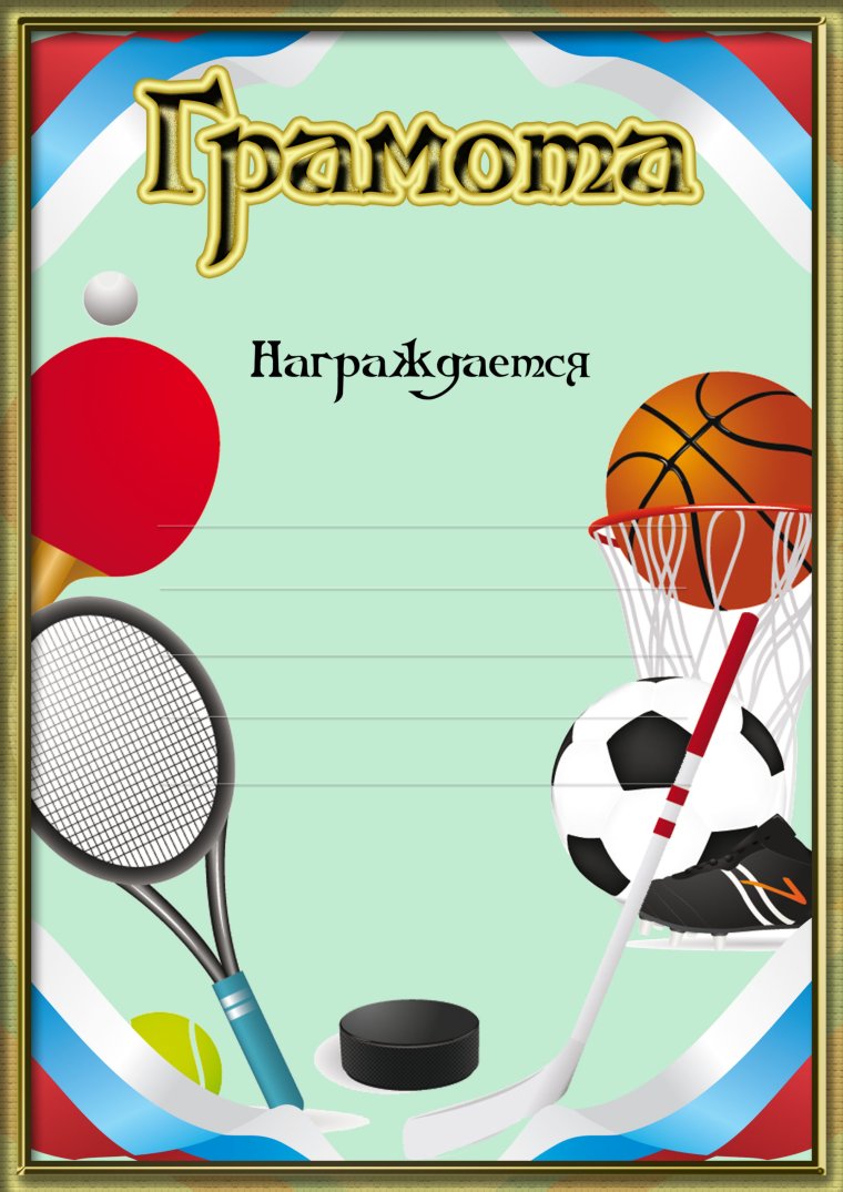 Спортивная грамота