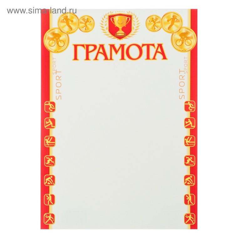 Грамоты на спортивное мероприятие