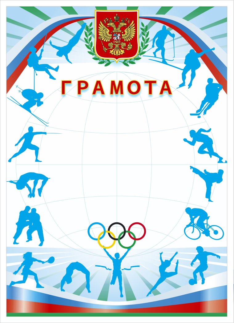 Диплом спортивный