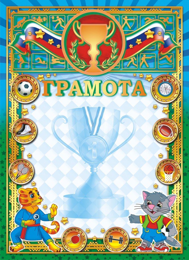 Диплом спортивный