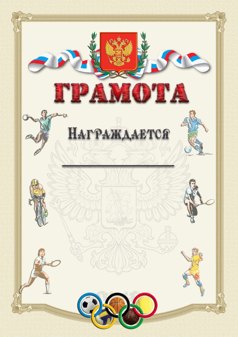 Благодарность спортивная