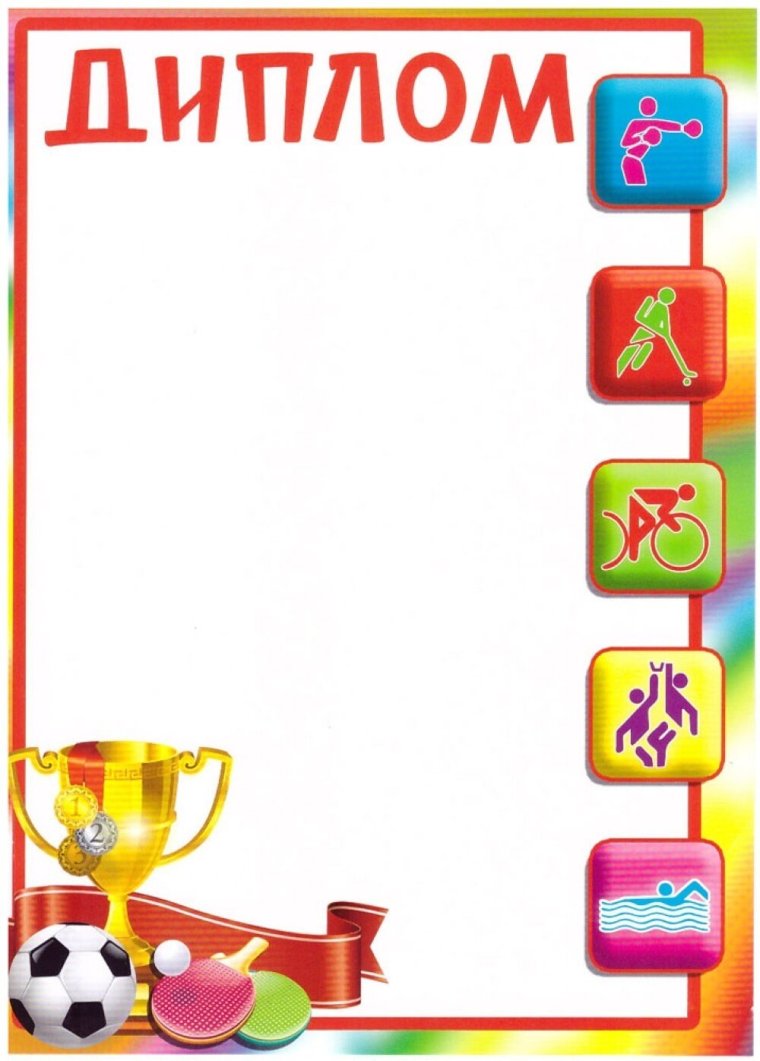 Детские спортивные грамоты