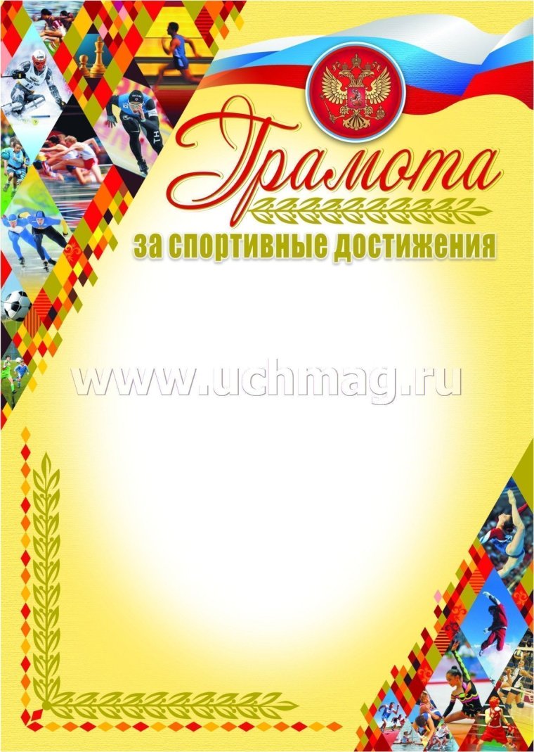 Грамота "спортивная", 20 шт.