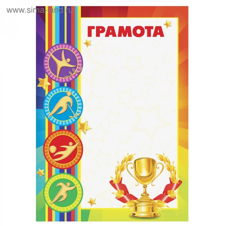 Рамка для спортивной грамоты