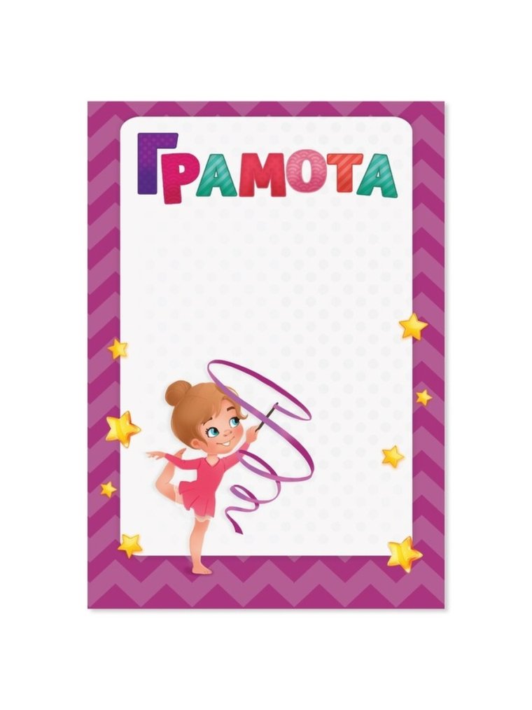 Спортивная грамота образец