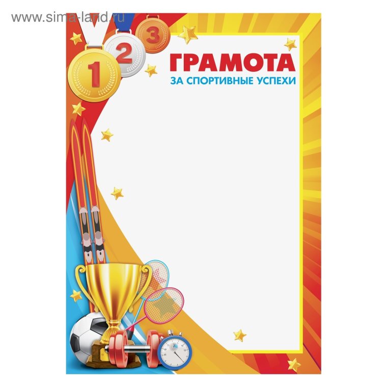 Диплом спортивный
