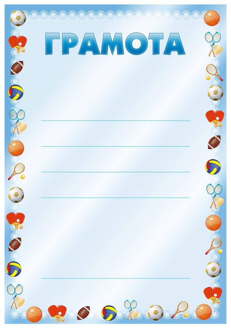 Грамота спортивная футбол
