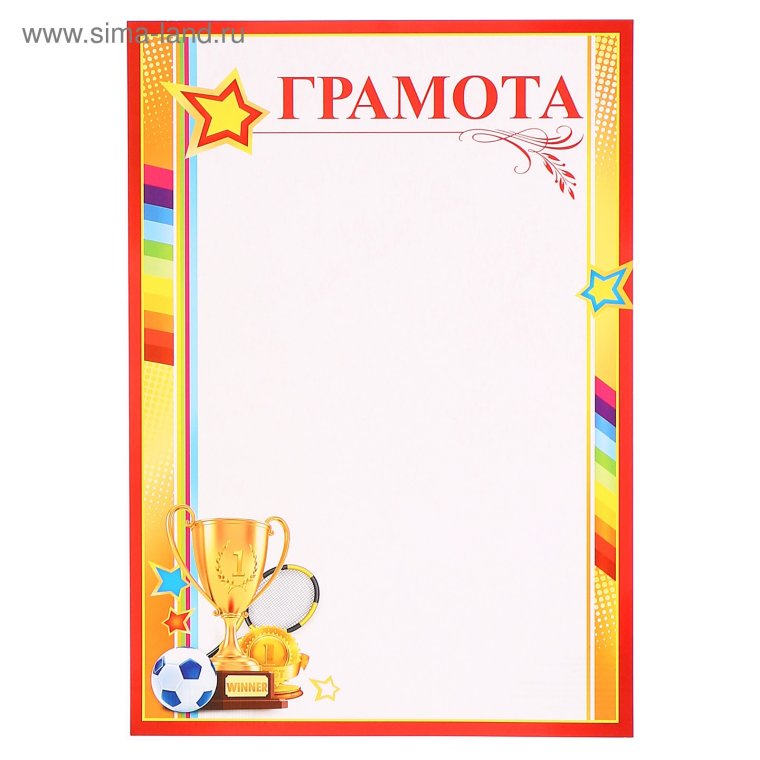 Детские спортивные грамоты