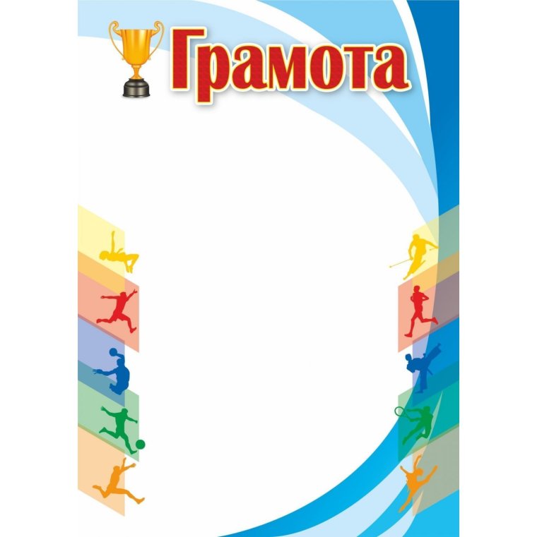 Диплом спортивный