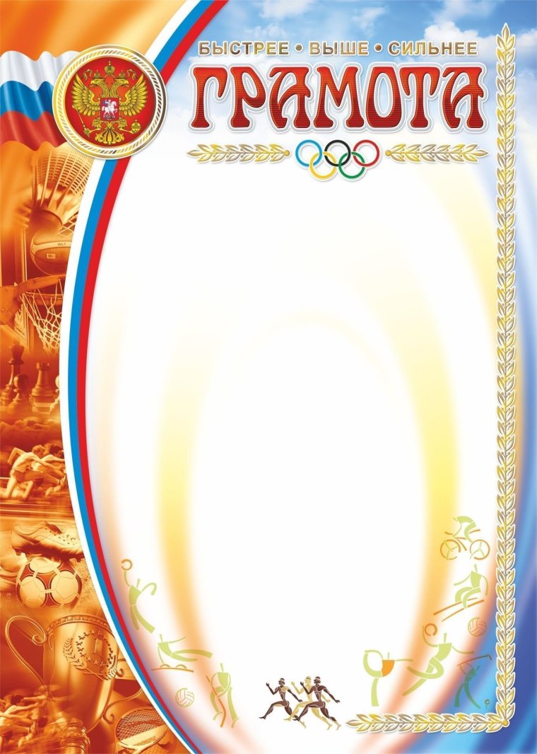 Бланки грамот спортивные