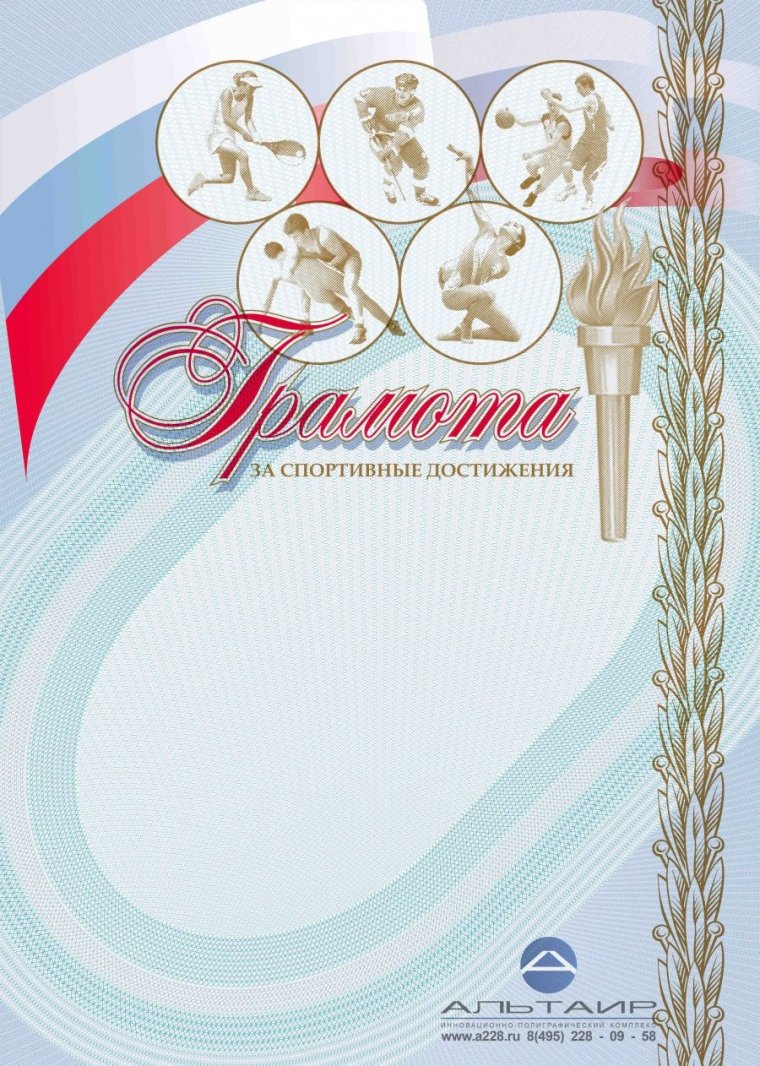 Спортивная грамота за 1 место