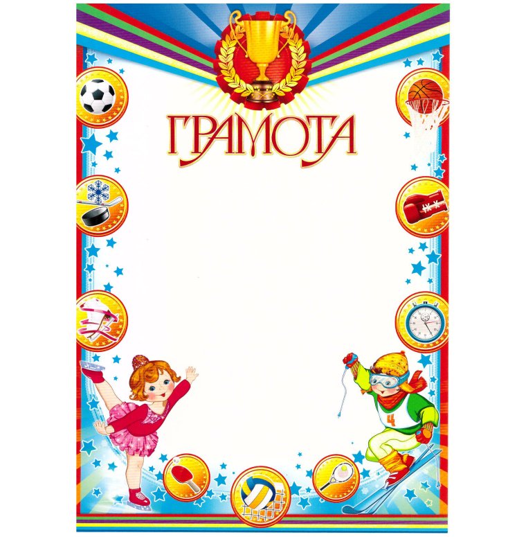 Спортивные грамоты по волейболу