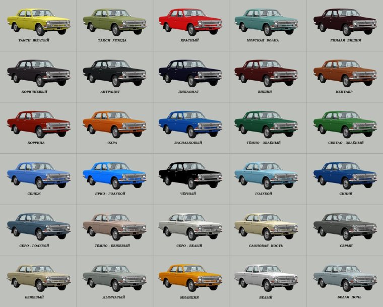 ГАЗ 24 заводские цвета кузова