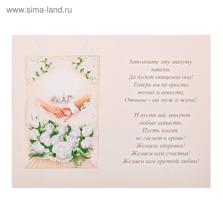 Поздравление со свадьбой