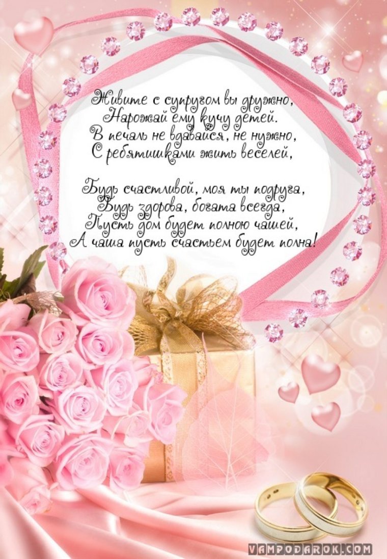 Поздравление со свадьбой