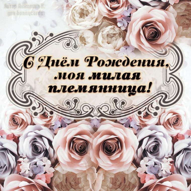 Поздравления с днём племяннице