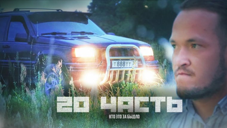 Чероки Алана Паши Пэл