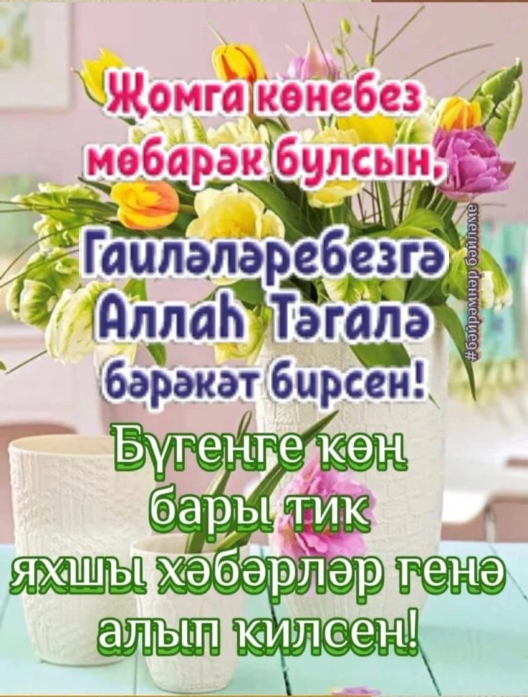 Пожелания с пятницей на татарском