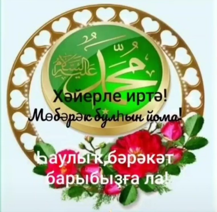 С пятницей на татарском языке