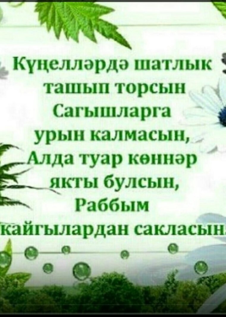 Татарские поздравления с пятницей