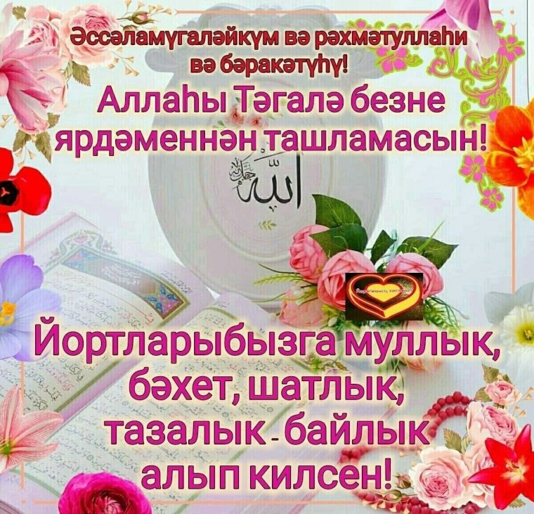 С пятницей на татарском языке красивое