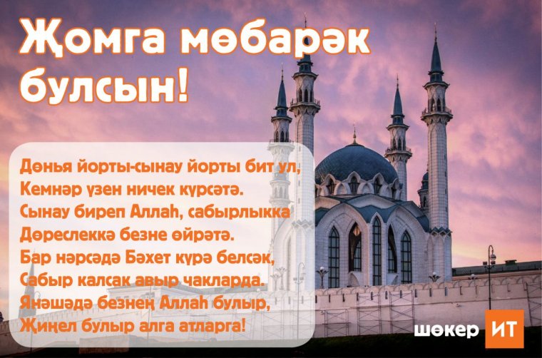 Хәерле иртә туганнар на фоне мечети