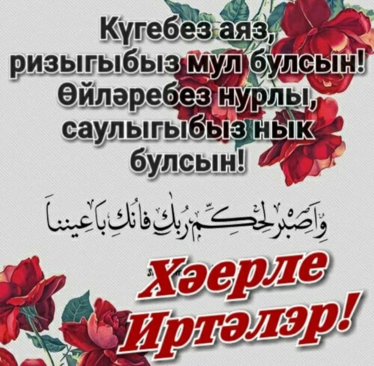 Поздравление с пятницей на татарском языке