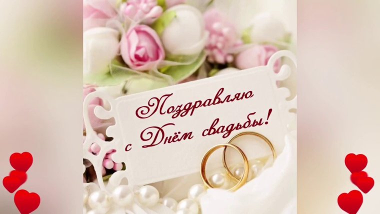С днем свадьбы!