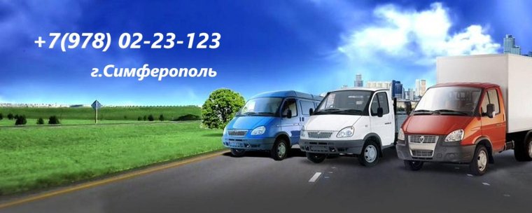 Фон грузоперевозки Газель