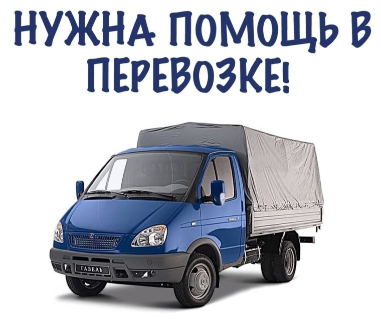 Нужна Газель