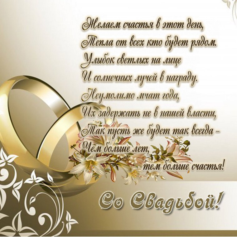 Поздравление с венчанием