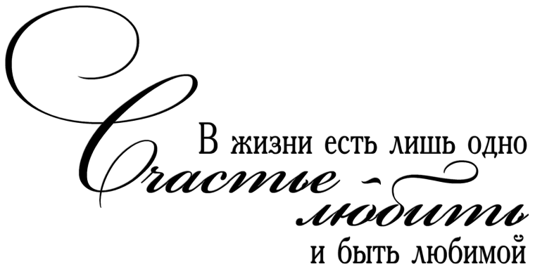 Фразы для свадебного фотоальбома