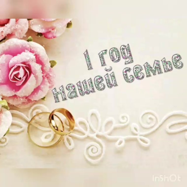 С днем свадьбы!