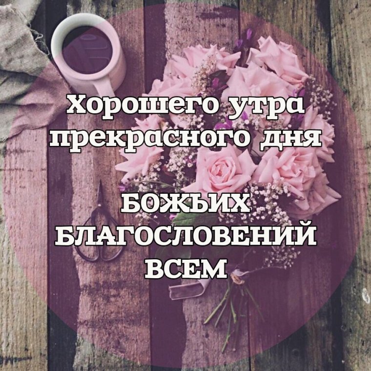 Бодрого благословенного утра