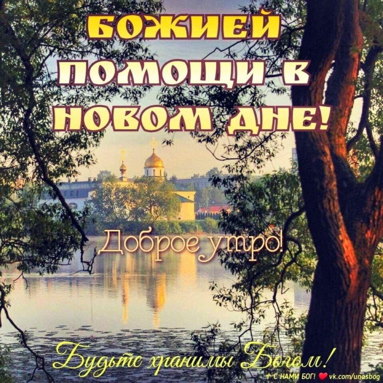 Пожелания доброго утра и Божьего благословения