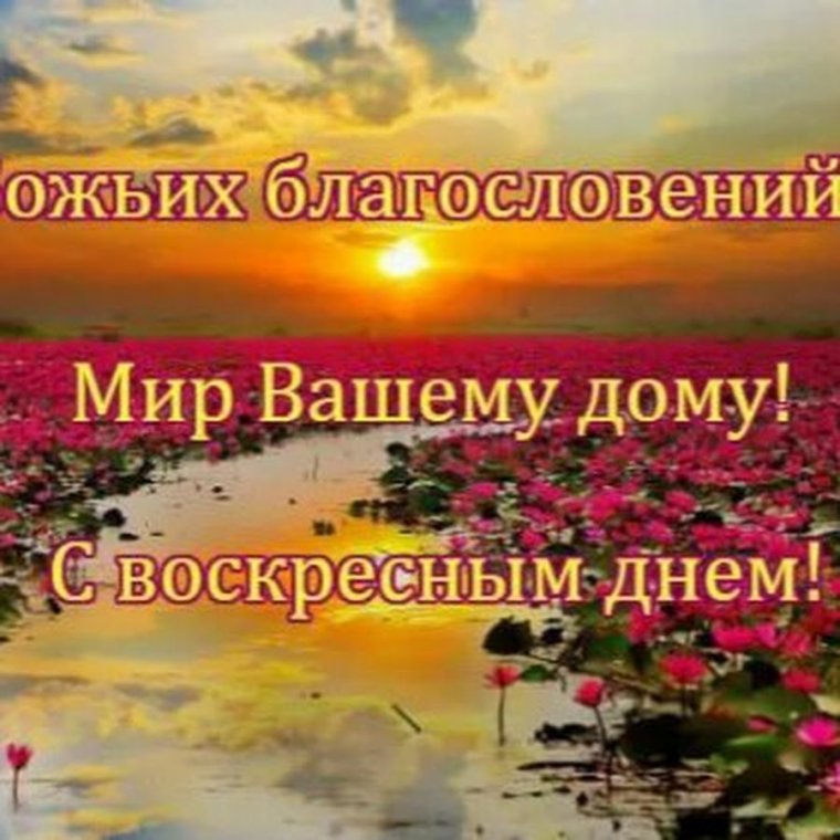 Благословенного дня