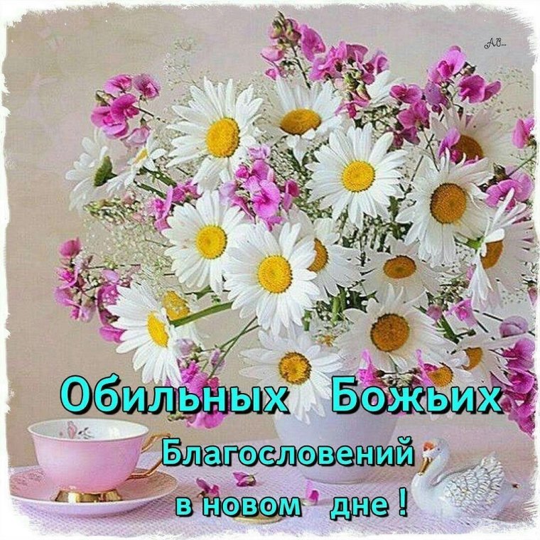 Доброе утро Божьих благословений