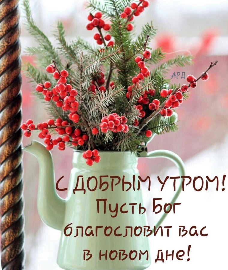 Доброго благословенного дня