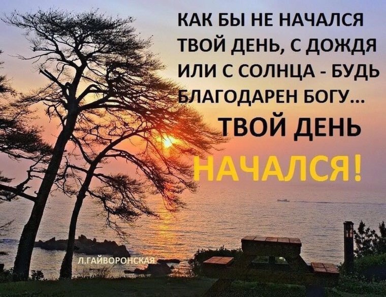 Доброе утро благословенного дня