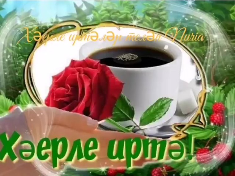 Открытки с добрым утром на татарском