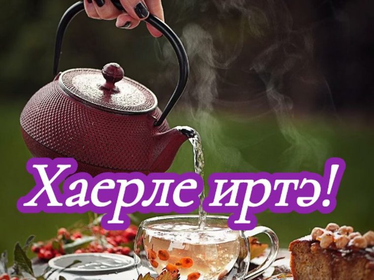 Утро по татарски
