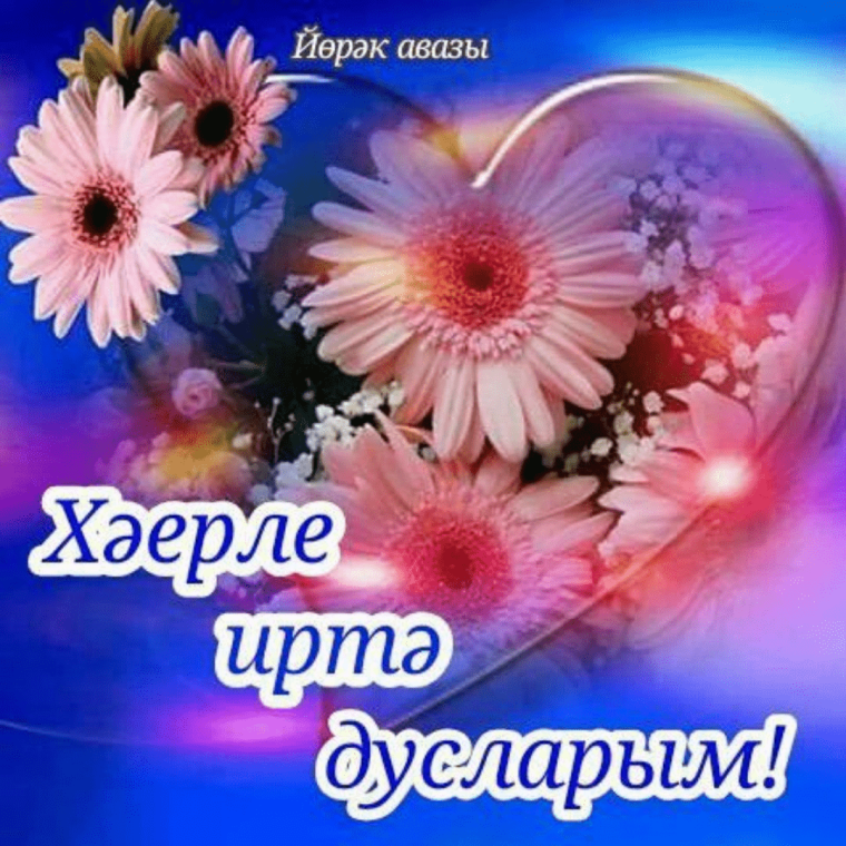 Хәерле иртә туганнар на фоне мечети