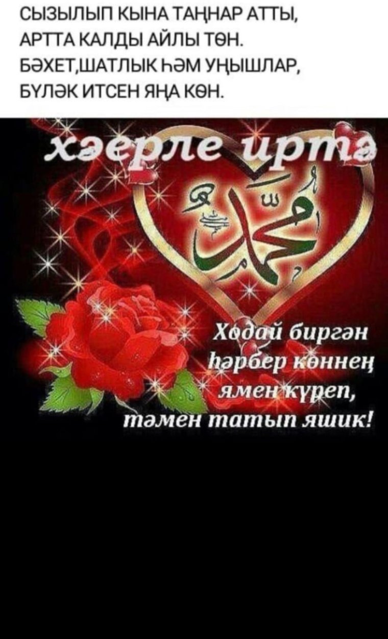 Татарские открытки с добрым утром